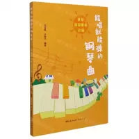 [N]能唱就能弹的钢琴曲(音乐课堂歌曲改编)-9787536092037