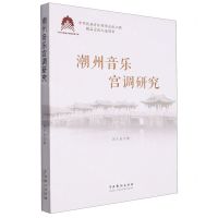 [N]潮州音乐宫调研究-9787104053552