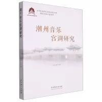 [N]潮州音乐宫调研究-9787104053552