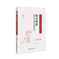 [N]体育舞蹈理论与训练实践研究-9787517144311