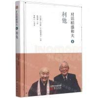 [N]对话稻盛和夫(6利他)(精)-9787520721004