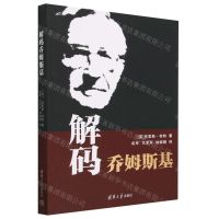 [N]解码乔姆斯基-9787302632238