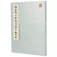 [N]颜真卿多宝塔碑集字联百副/写字有法-9787550830431