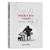 [N]钢琴教学理论与实践教程-9787230021432