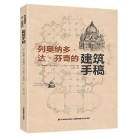 [N]列奥纳多·达·芬奇的建筑手稿-9787557572488