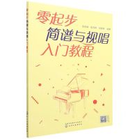 [N]零起步简谱与视唱入门教程-9787122413932