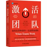 激活团队:如何培养和领导一支高绩效团队