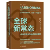 全球新常态:疫情后商业与供应链的重塑