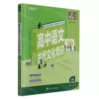 [N]高中语文古代文化常识-9787549248483