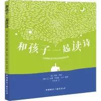 和孩子一起读诗