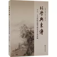 北学与东传 十八、十九世纪中朝书画艺术交流史略