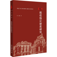税收饶让制度研究
