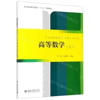[N]高等数学(上北大版普通高等教育十三五规划教材)-9787301292624
