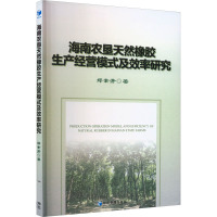 海南农垦天然橡胶生产经营模式及效率研究