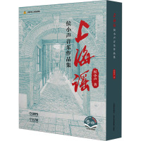 [正版]上海谣:侯小声音乐作品集 扫码附音视频 精装共2册 随笔卷 乐谱卷 上海音乐出版社