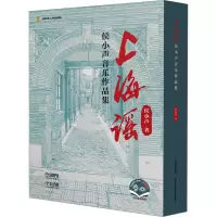 [正版]上海谣:侯小声音乐作品集 扫码附音视频 精装共2册 随笔卷 乐谱卷 上海音乐出版社