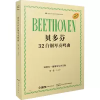 [正版]贝多芬32首钢琴奏鸣曲 第一卷(1―12)阿图尔·施纳贝尔评注版 原版引进 上海音乐出版社