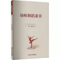 幼师舞蹈素养