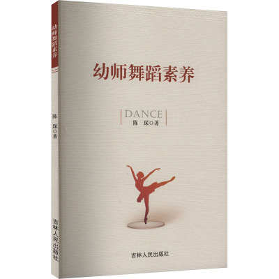 幼师舞蹈素养