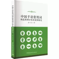 中国手语常用词构造类型分布及变异研究