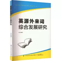 英源外来词综合发展研究