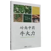 [N]岭南中药牛大力-9787535980991