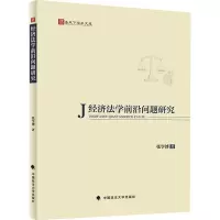 经济法学前沿问题研究