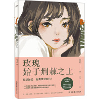 玫瑰始于荆棘之上