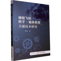 储能飞轮转子-轴承系统关键技术研究