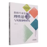 [N]教师专业发展的理性思考与实践策略研究-9787574214149