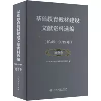基础教育教材建设文献资料选编(1949-2019年) 德育卷