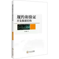 规约和验证并发数据结构