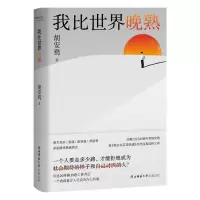 我比世界晚熟