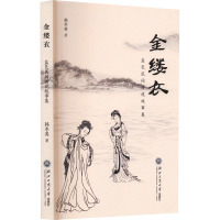金缕衣 盐邑民间传说故事集