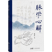 脉学心解