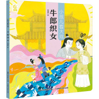 小孩儿看大戏·牛郎织女