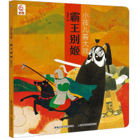 小孩儿看大戏·霸王别姬