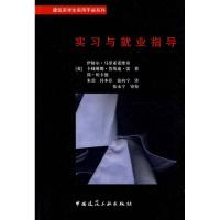 [N]实习与就业指导-9787112112005