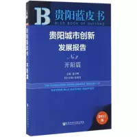 贵阳城市创新发展报告