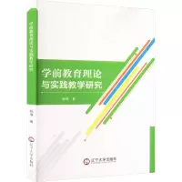 学前教育理论与实践教学研究