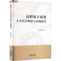 高职电子商务人才培养理论与实践研究