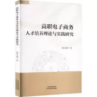 高职电子商务人才培养理论与实践研究