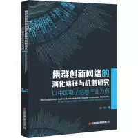 集群创新网络的演化路径与机制研究:以中国电子信息产业为例