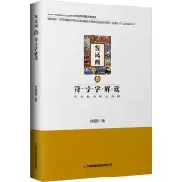 农民画的符号学解读:以东北农民画为例