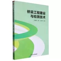 [N]桥梁工程建设与检测技术-9787230058551