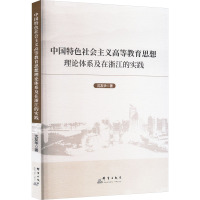 中国特色社会主义高等教育思想理论体系及在浙江的实践