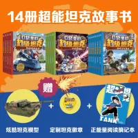 口袋里的超级坦克前三辑礼盒装(全14册)