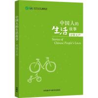 [M]中国人的生活故事-9787513566520