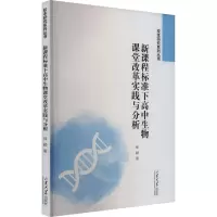新课程标准下高中生物课堂改革实践与分析