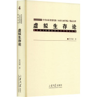 虚拟生存论